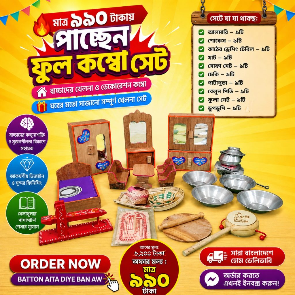 🔥 মাত্র ৯৯০ টাকায় পাচ্ছেন ফুল কম্বো সেট💥
