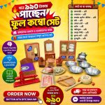 🔥 মাত্র ৯৯০ টাকায় পাচ্ছেন ফুল কম্বো সেট💥